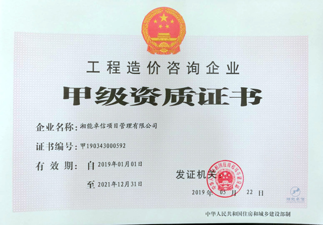 工程造價咨詢甲級資質正本 工程造價咨詢甲級資質正本